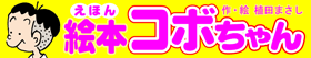 絵本コボちゃん