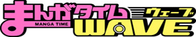 無料Web4コママガジン・まんがタイムWAVE