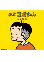 『絵本コボちゃん』4月16日(金)発売!(価格:本体1200円+税)