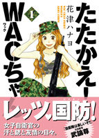 新人女性自衛官漫画、発売中!!「たたかえ! WACちゃん」