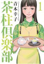 芳文社×講談社 2社合同【青木幸子フェア】のお知らせ