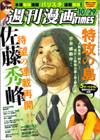 佐藤秀峰「特攻の島」本格連載開始!