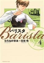 「バリスタ」4巻の描きおろしペーパーで美味しい珈琲を淹れよう!