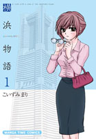 【訂正】『横浜物語』第1巻発売記念 こいずみまり先生サイン会