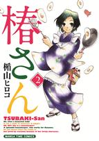 『椿さん』第2巻発売記念 楯山ヒロコ先生初サイン会開催決定!!!