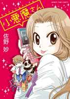 佐野妙の最新コミックス『小悪魔さん』発売記念企画