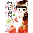 「わさんぼん」第2巻発売記念!!特製グッズプレゼント!!