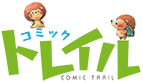 漫画サイト「コミック トレイル」OPEN告知
