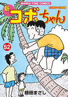 植田まさし作品一覧 漫画の殿堂 芳文社