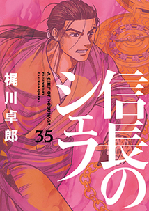 信長のシェフ│漫画の殿堂・芳文社 信長のシェフ│漫画の殿堂・芳文社