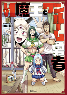 Lv1魔王とワンルーム勇者│漫画の殿堂・芳文社