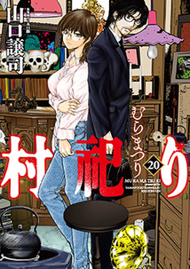 村祀り 18 (芳文社コミックス) | 山口譲司, 木口銀 |本 | 通販