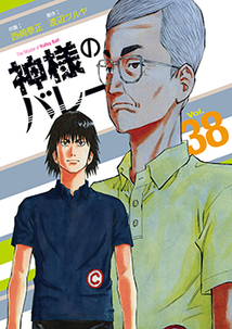神様のバレー　1〜34巻　渡辺ツルヤ　全巻 Amazon.co.jp: 神様のバレー 1 (芳文社コミックス) : 西崎 泰正