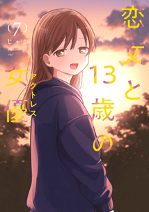 恋文と13歳の女優│漫画の殿堂・芳文社