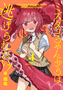 ミズダコちゃんからは逃げられない！│漫画の殿堂・芳文社