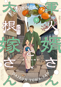 軍人婿さんと大根嫁さん│漫画の殿堂・芳文社