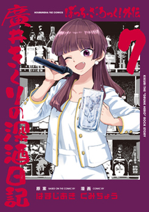 ぼっち・ざ・ろっく!外伝 廣井きくりの深酒日記│漫画の殿堂・芳文社 ぼっち・ざ・ろっく!外伝 廣井きくりの深酒日記│漫画の殿堂・芳文社