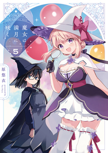 魔女は満月に咲く│漫画の殿堂・芳文社