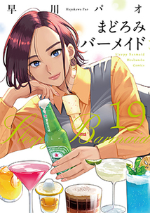 まどろみバーメイド│漫画の殿堂・芳文社