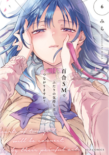 百合SMでふたりの気持ちはつながりますか？│漫画の殿堂・芳文社