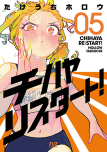 チハヤリスタート！│漫画の殿堂・芳文社