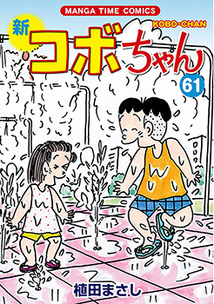 新コボちゃん│漫画の殿堂・芳文社