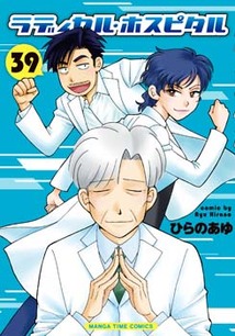 ラディカル・ホスピタル vol. 1～23