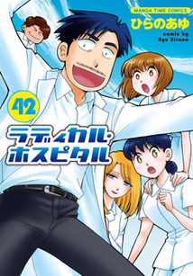 ラディカル・ホスピタル│漫画の殿堂・芳文社