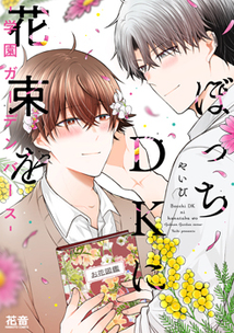 ぼっちDKに花束を－学園ガーデンバース－│漫画の殿堂・芳文社