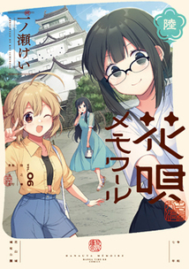 花唄メモワール│漫画の殿堂・芳文社