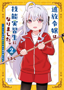 追放令嬢は技能実習生になりました。│漫画の殿堂・芳文社