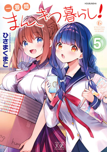 一畳間まんきつ暮らし！│漫画の殿堂・芳文社