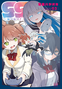 gg！│漫画の殿堂・芳文社