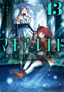 マギアレコード 魔法少女まどか☆マギカ外伝│漫画の殿堂・芳文社