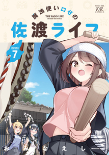 魔法使いロゼの佐渡ライフ│漫画の殿堂・芳文社