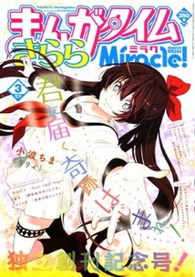 まんがタイム きららミラク│漫画の殿堂・芳文社