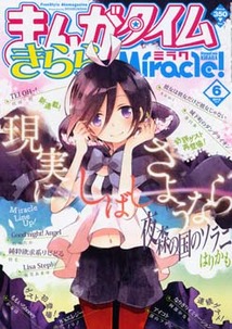 まんがタイム きららミラク│漫画の殿堂・芳文社
