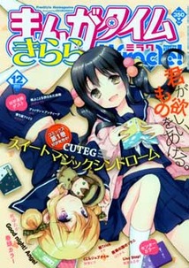 まんがタイム きららミラク│漫画の殿堂・芳文社