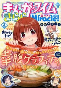 まんがタイム きららミラク│漫画の殿堂・芳文社