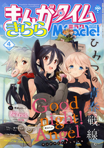 まんがタイムきららミラク　2015 4 まんがタイムきららミラク 2015年 4月号 感想 - ふわふわな記憶