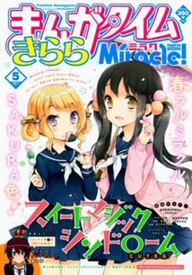 まんがタイム きららミラク│漫画の殿堂・芳文社