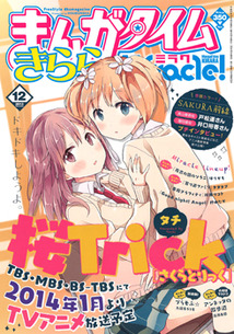 まんがタイム きららミラク│漫画の殿堂・芳文社 まんがタイム きららミラク│漫画の殿堂・芳文社