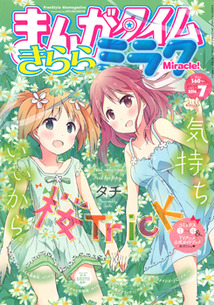 まんがタイム きららミラク│漫画の殿堂・芳文社