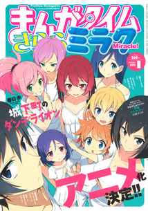 まんがタイム きららミラク│漫画の殿堂・芳文社