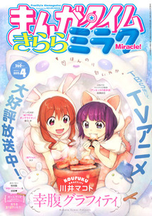まんがタイム きららミラク│漫画の殿堂・芳文社
