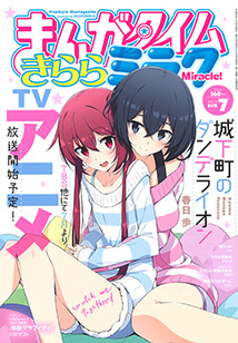 まんがタイム きららミラク│漫画の殿堂・芳文社