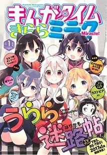 まんがタイム きららミラク│漫画の殿堂・芳文社