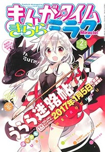 まんがタイムきららミラク 2015年8月号 Amazon.co.jp: まんがタイム