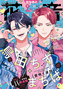 花音♡プロフ必読（^人^） 花 音│漫画の殿堂・芳文社