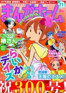 まんがホーム 漫画の殿堂 芳文社